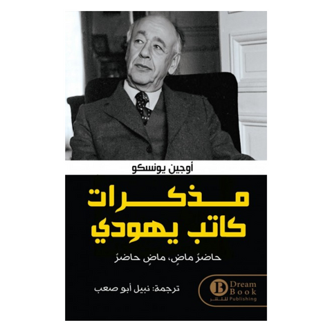 مذكرات كاتب يهودي