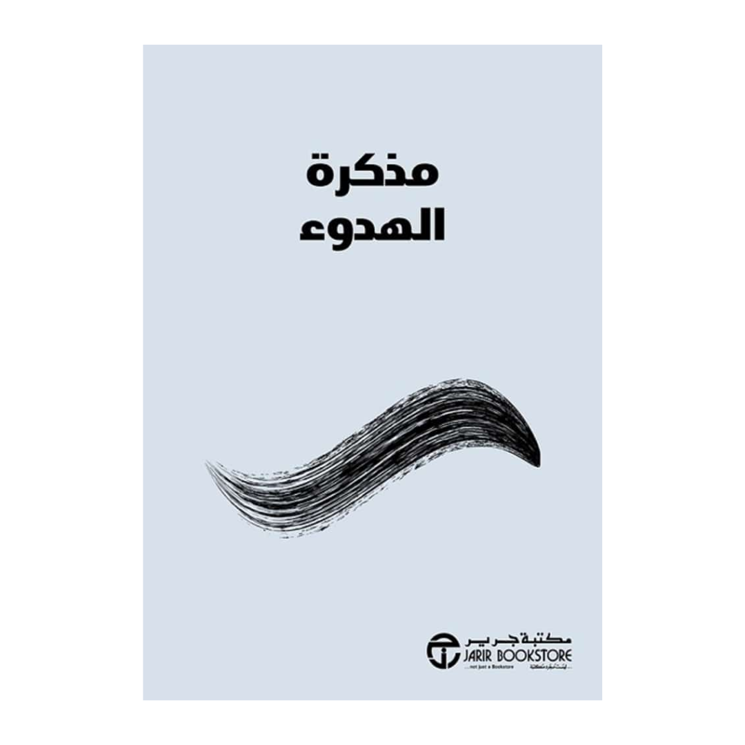 ‎مذكرة الهدوء‎