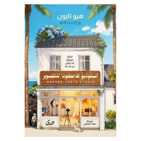 إستديو هاكودا للتصوير