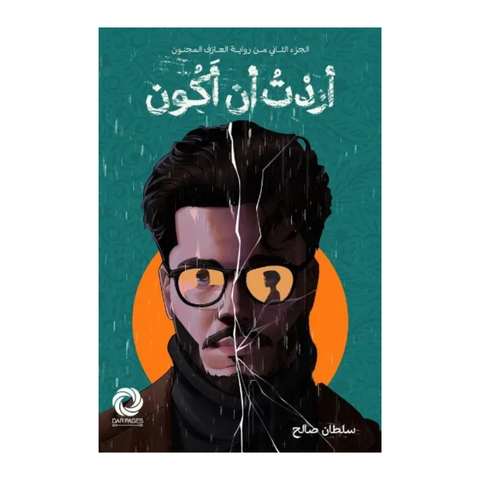 أردت أن أكون‎