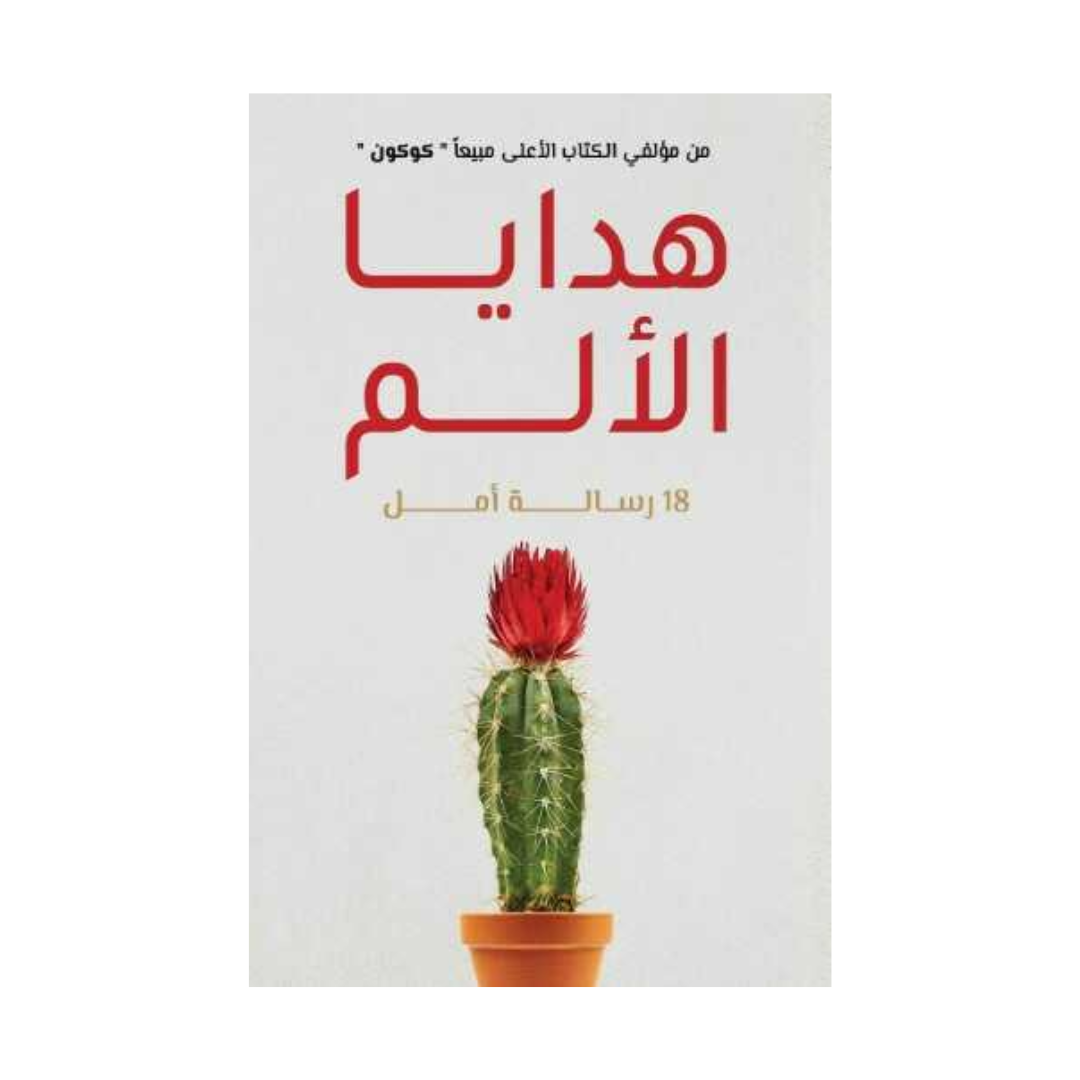 هدايا الألم