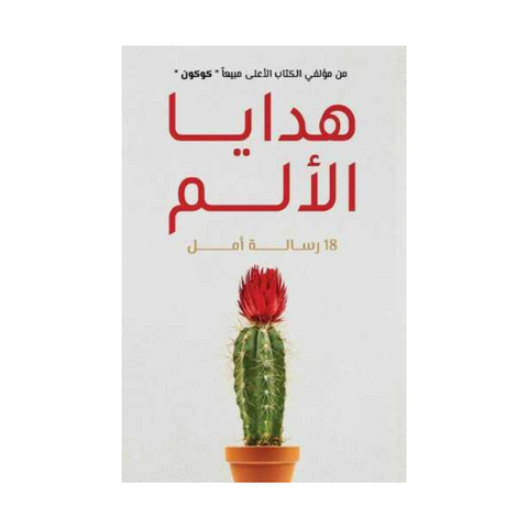 هدايا الألم