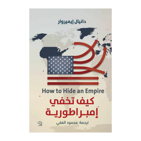 كيف تخفي إمبراطورية