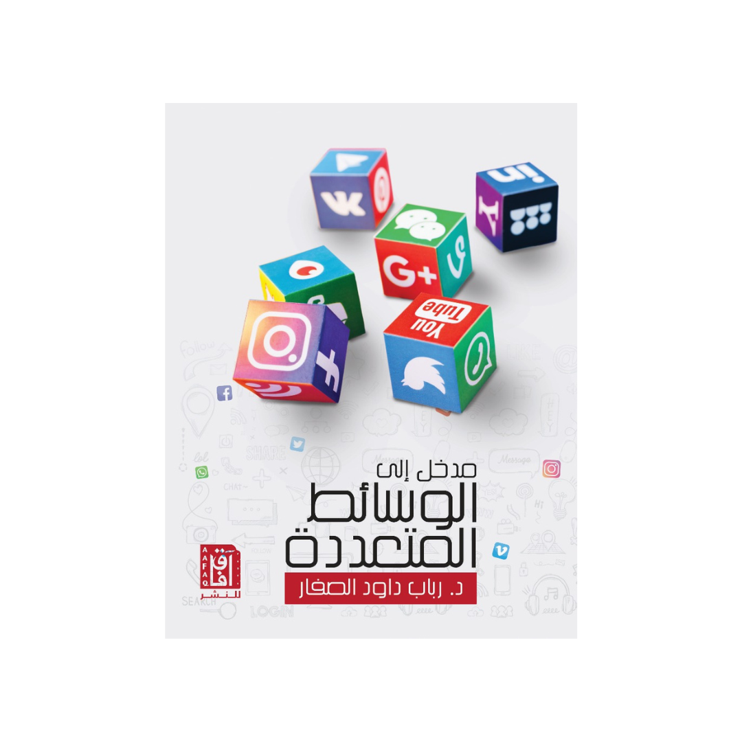 مدخل إلى الوسائط المتعددة