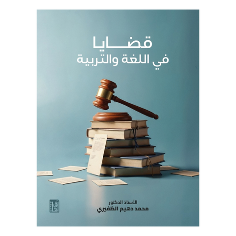 قضايا فى اللغة والتربية