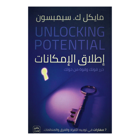 اطلاق الإمكانات - 7 مهارات في توجيه الأفراد والفرق والمنظمات