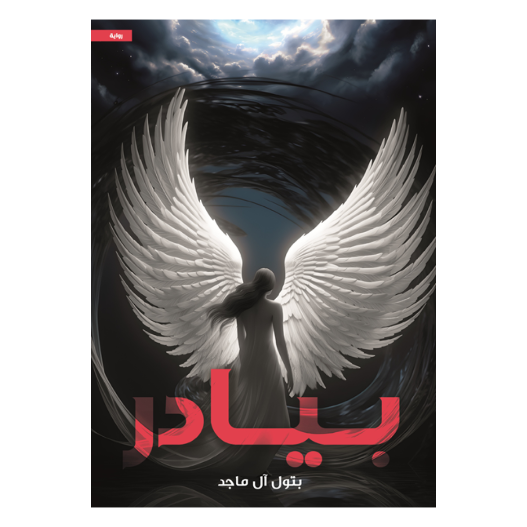 بيادر