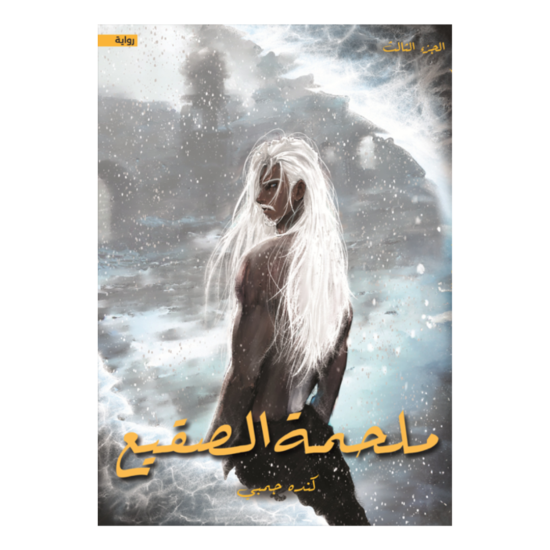 ملحمة الصقيع
