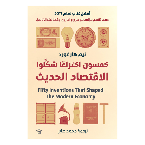 خمسون اختراعا شكلوا الاقتصاد الحديث
