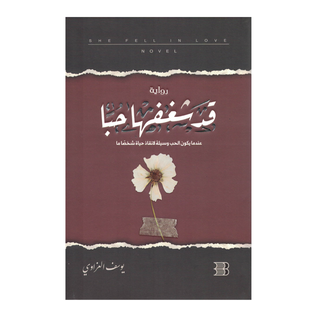 قد شغفها حبا