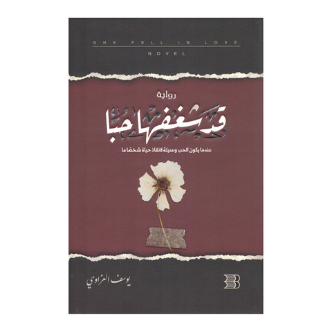 قد شغفها حبا