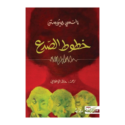 خطوط الصدع