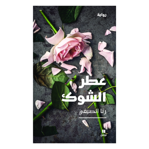 عطر الشوك