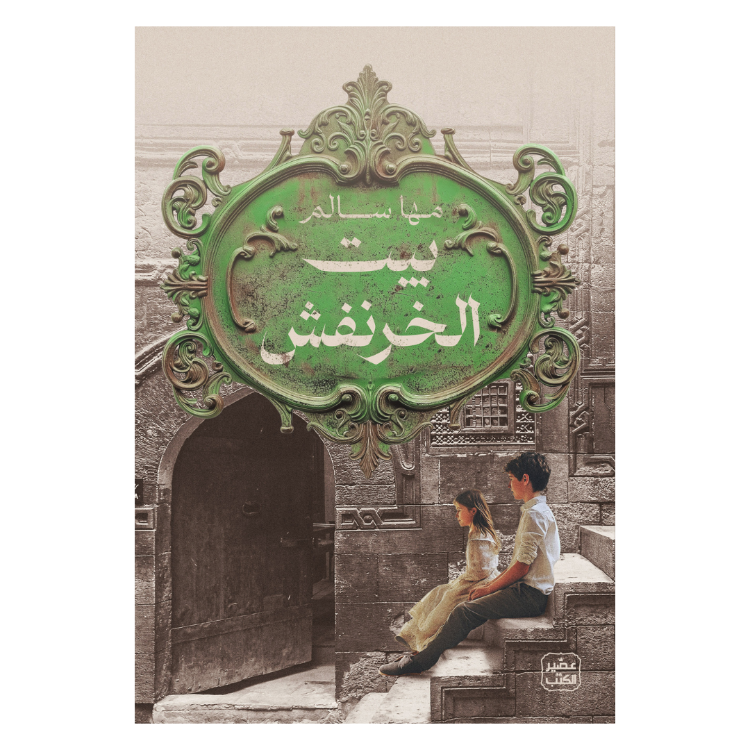 بيت الخرنفش
