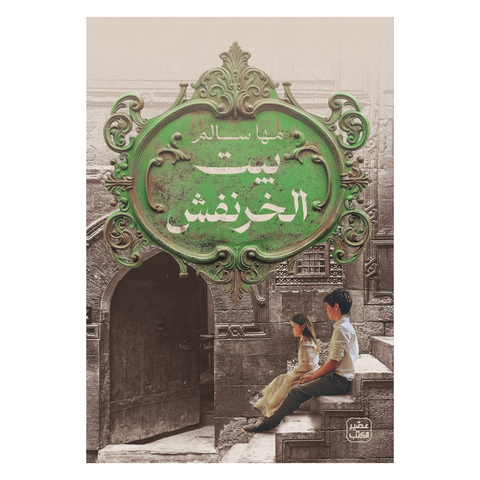 بيت الخرنفش