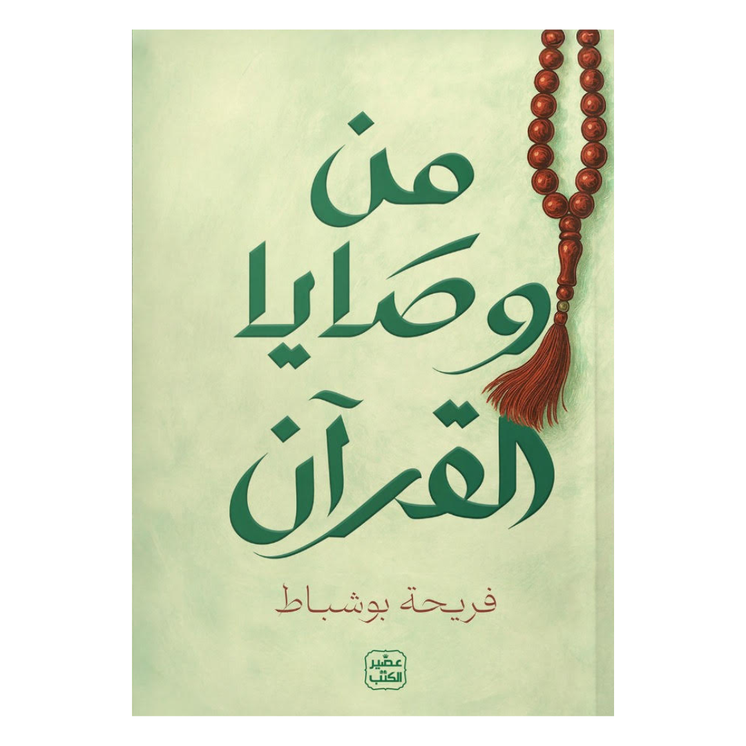 من وصايا القرآن