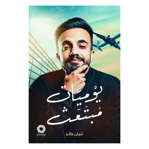 يوميات مبتعث
