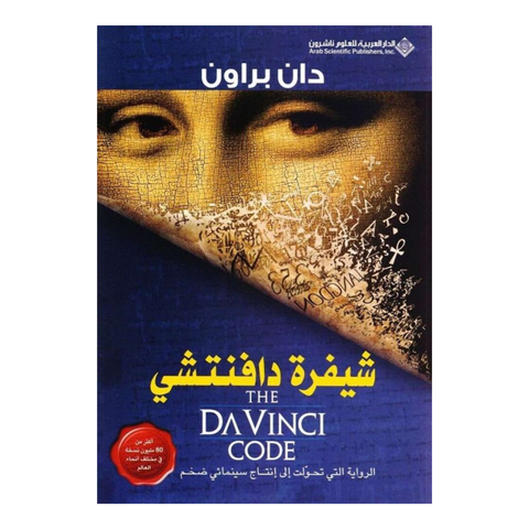 شيفرة دافنشى