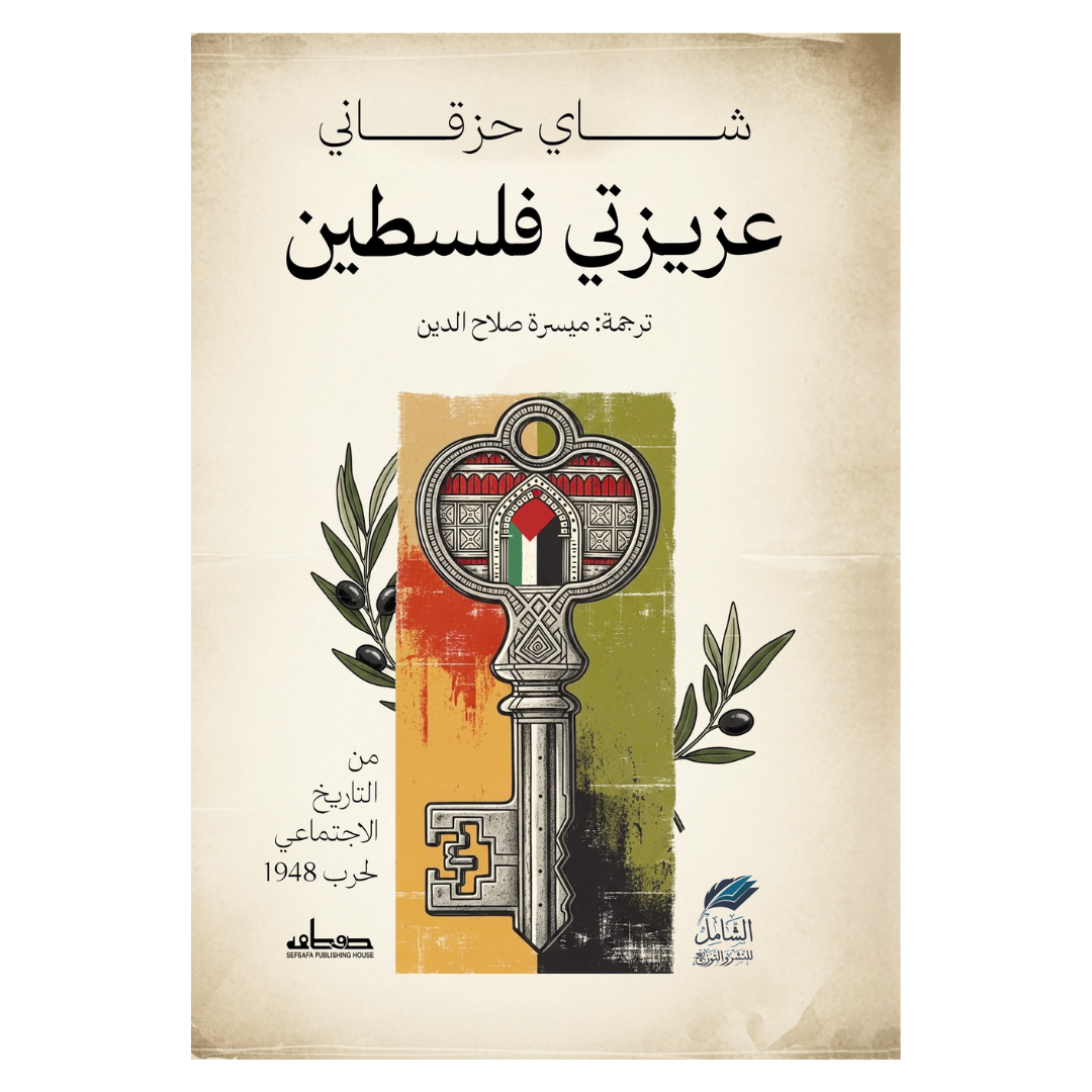 عزيزتي فلسطين: من التاريخ الاجتماعي لحرب 1948