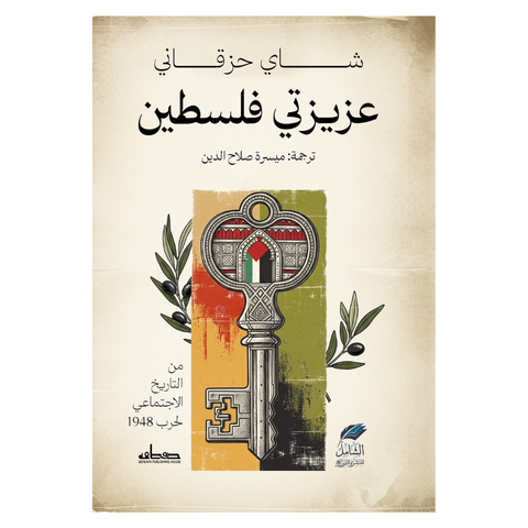 عزيزتي فلسطين: من التاريخ الاجتماعي لحرب 1948