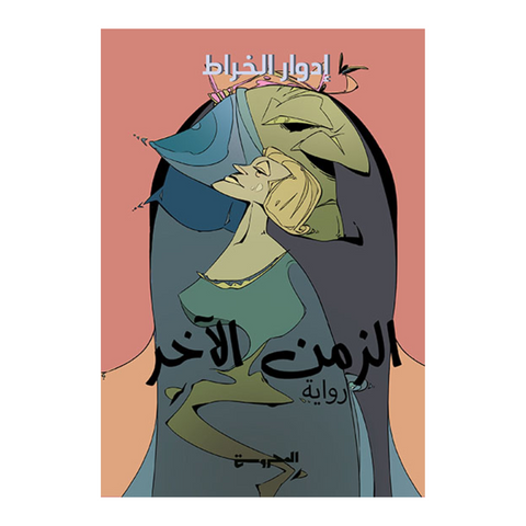 الزمن الاخر