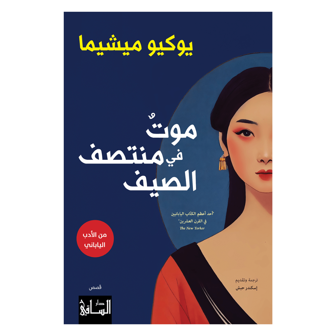 موت في منتصف الصيف