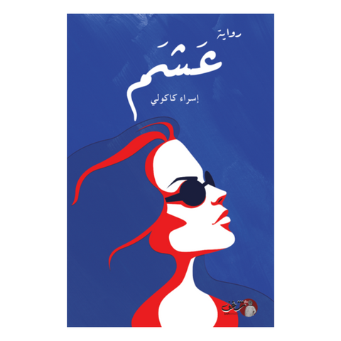رواية عشم