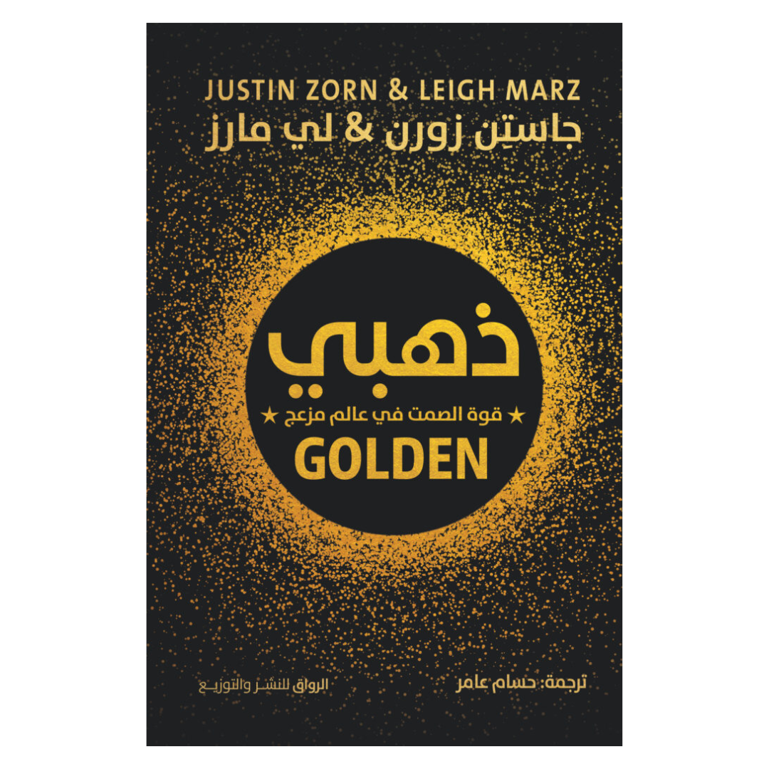 ذهبي: قوة الصمت في عالم مزعج