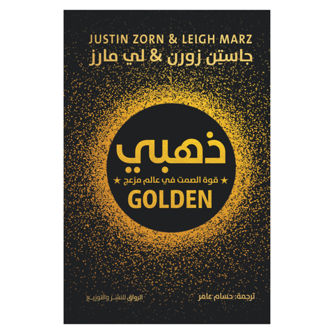 ذهبي: قوة الصمت في عالم مزعج