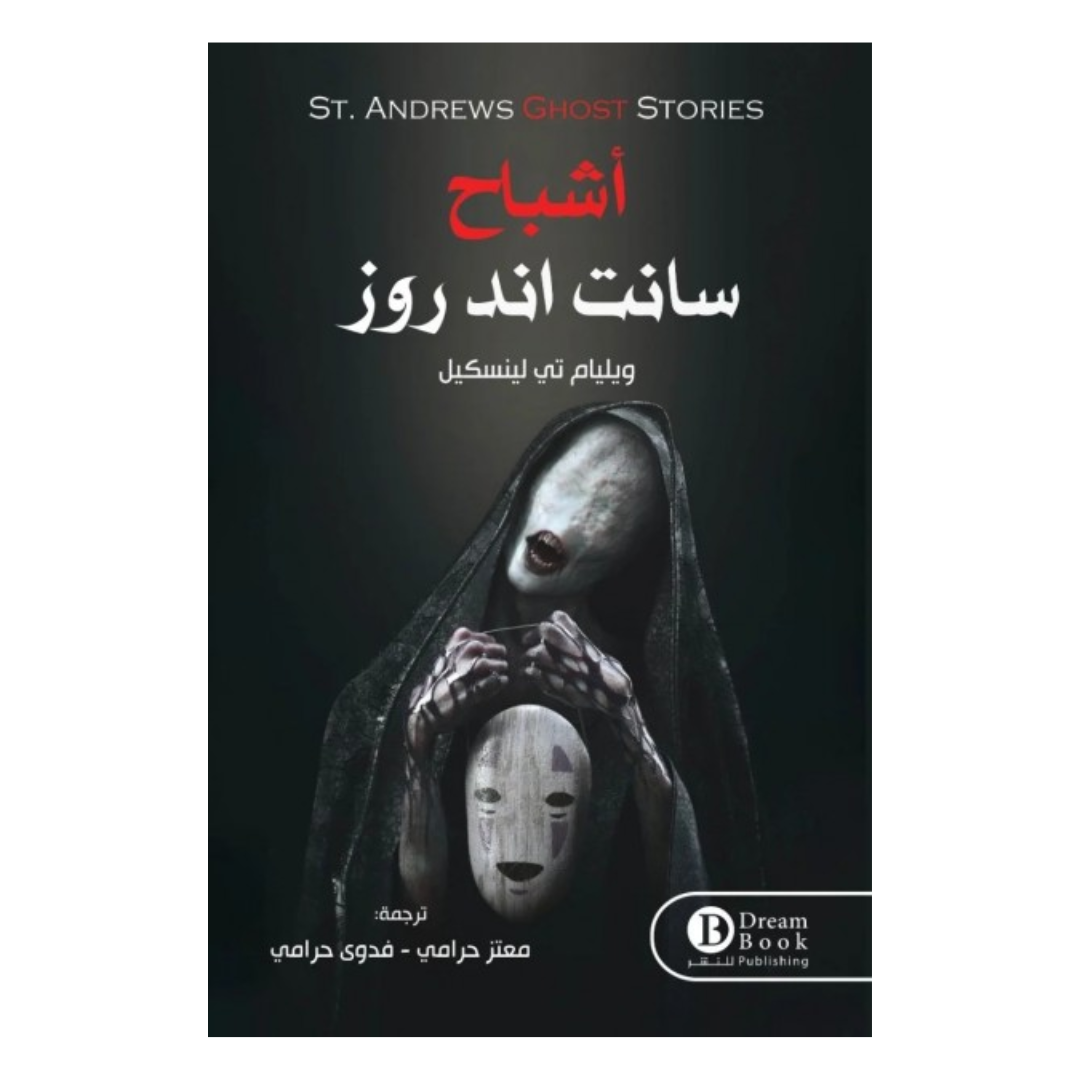 أشباح سانت اند روز