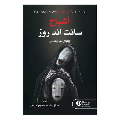 أشباح سانت اند روز