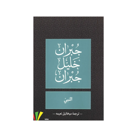 النّبي - نسخة مصوّرة