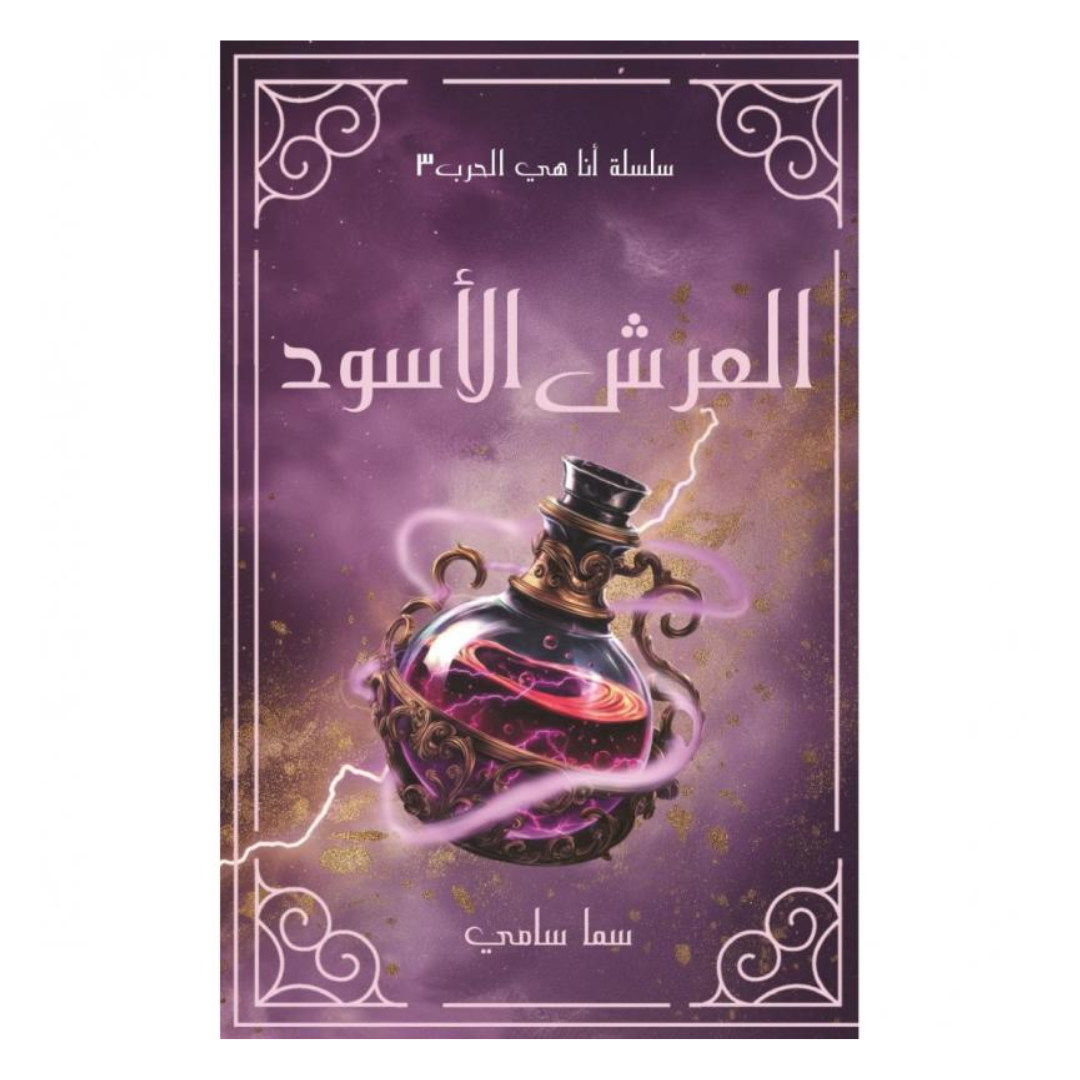 العرش الأسود