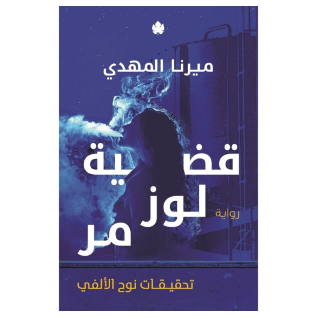 قضية لوز مر: تحقيقات نوح الألفي ج2