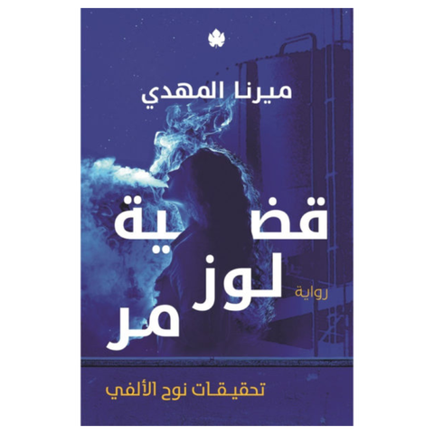 قضية لوز مر: تحقيقات نوح الألفي ج2