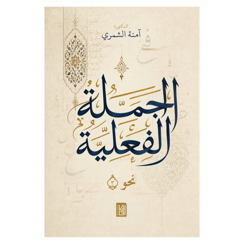 الجملة الفعلية نحو (3)