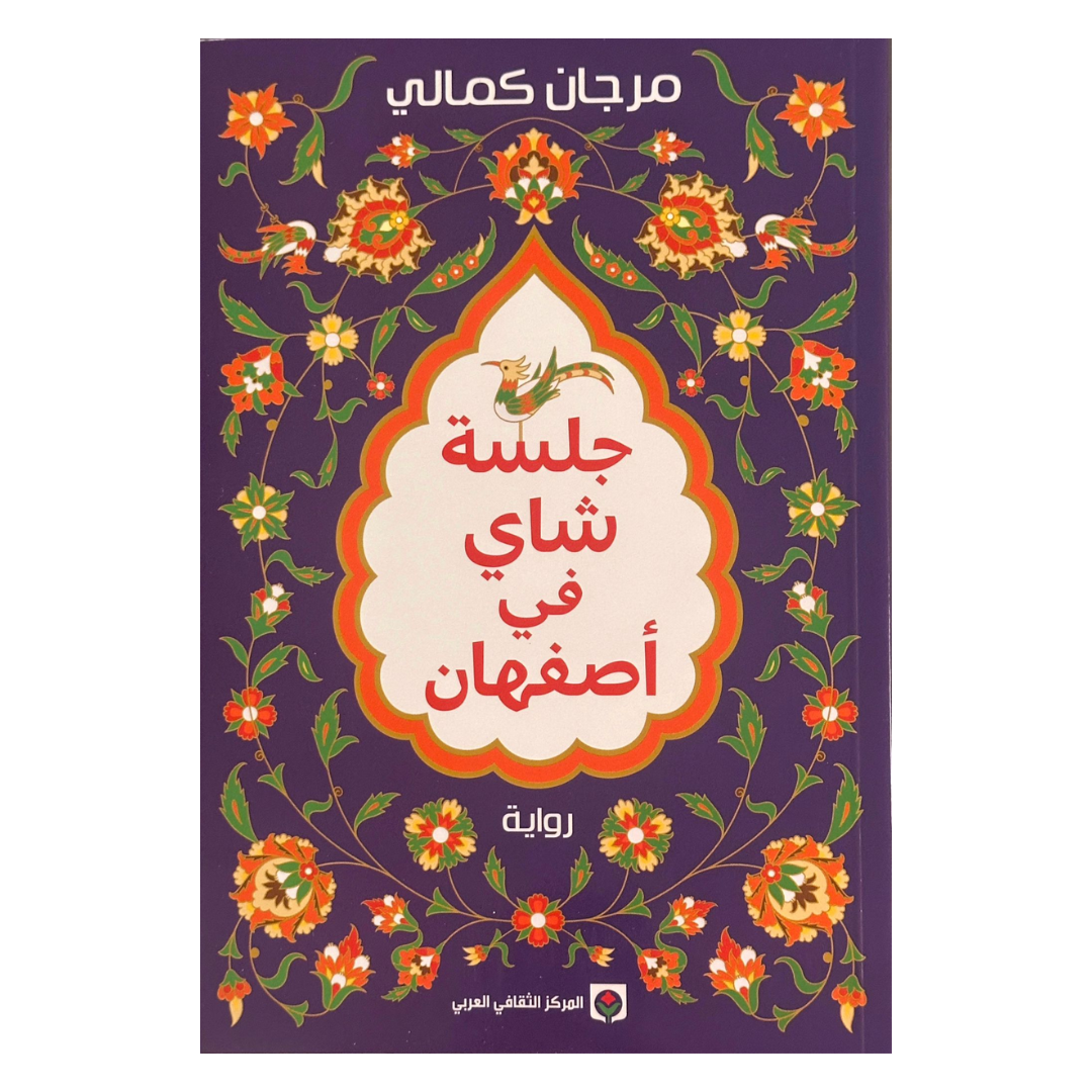 جلسة شاي في أصفهان