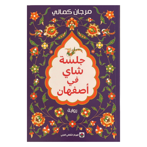جلسة شاي في أصفهان
