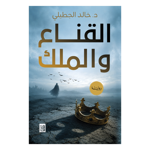 القناع والملك