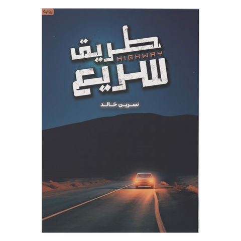 طريق سريع