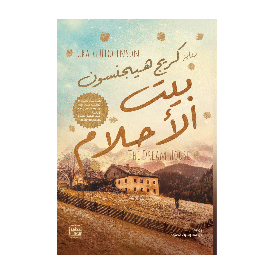 بيت الأحلام