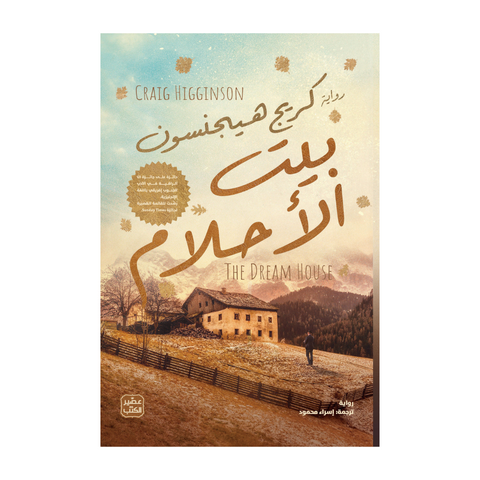 بيت الأحلام