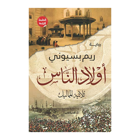 أولاد الناس ثلاثية المماليك