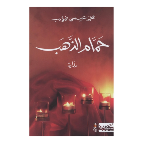 حمام الذهب