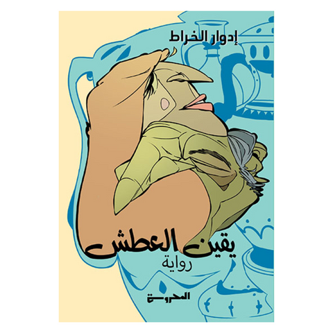 يقين العطش