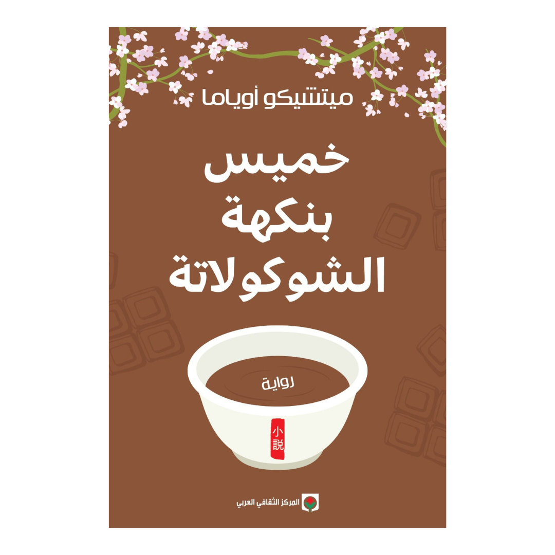 خميس بنكهة الشوكولاتة