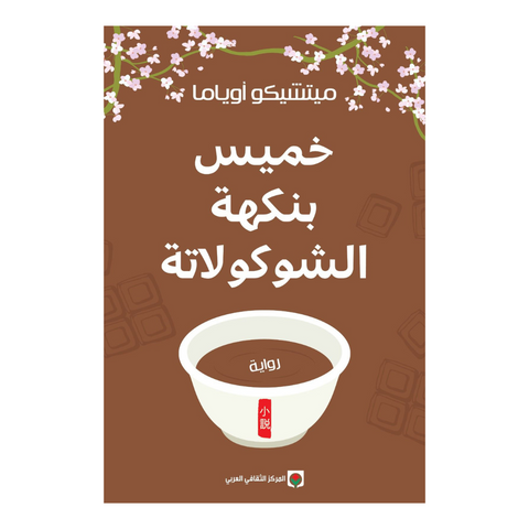 خميس بنكهة الشوكولاتة
