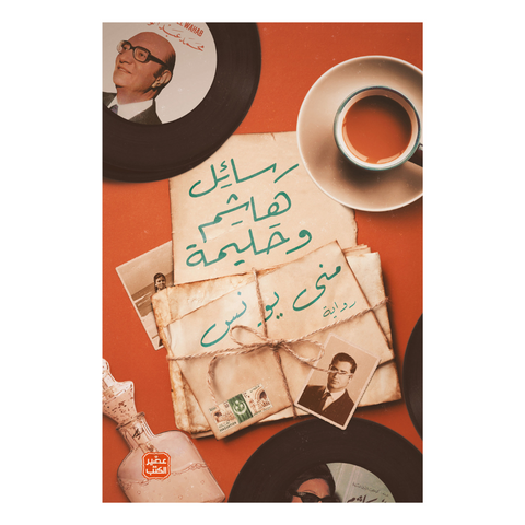 رسائل هاشم وحليمة