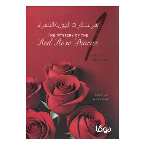 سر مذكرات الجورية الحمراء