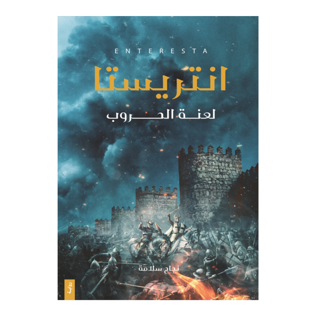 انتريستا  - لعنة الحروب